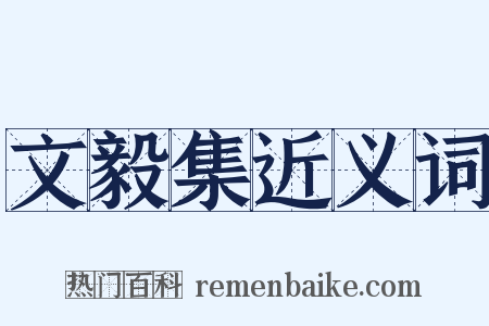 文毅集近义词是什么意思的图片